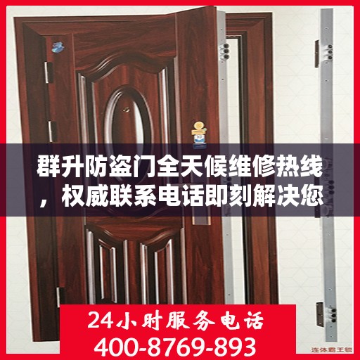 群升防盗门全天候维修热线，权威联系电话即刻解决您的维修需求