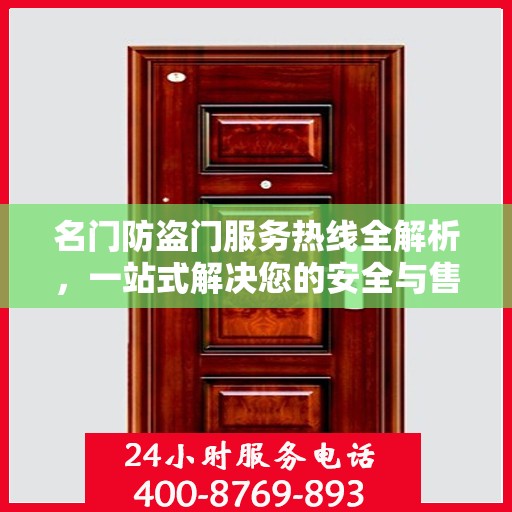 名门防盗门服务热线全解析，一站式解决您的安全与售后问题