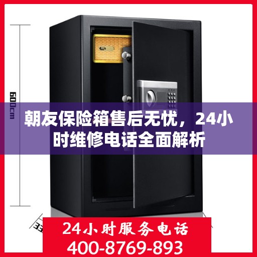 朝友保险箱售后无忧，24小时维修电话全面解析