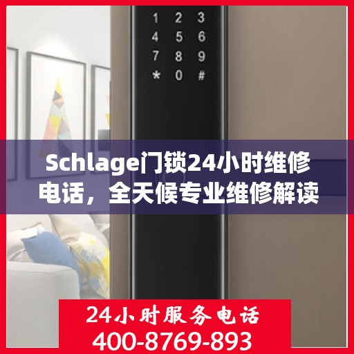 Schlage门锁24小时维修电话，全天候专业维修解读