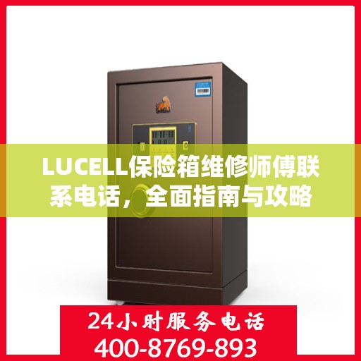LUCELL保险箱维修师傅联系电话，全面指南与攻略