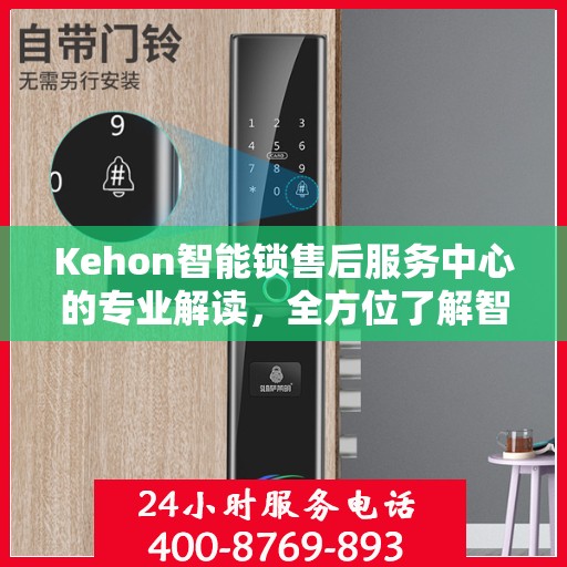 Kehon智能锁售后服务中心的专业解读，全方位了解智能锁服务保障