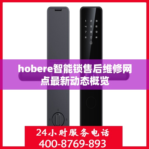 hobere智能锁售后维修网点最新动态概览