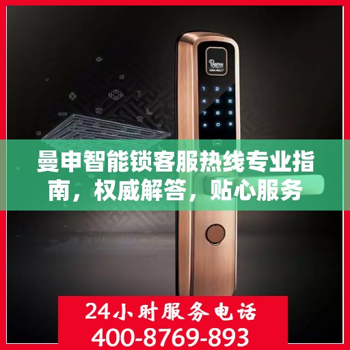 曼申智能锁客服热线专业指南，权威解答，贴心服务