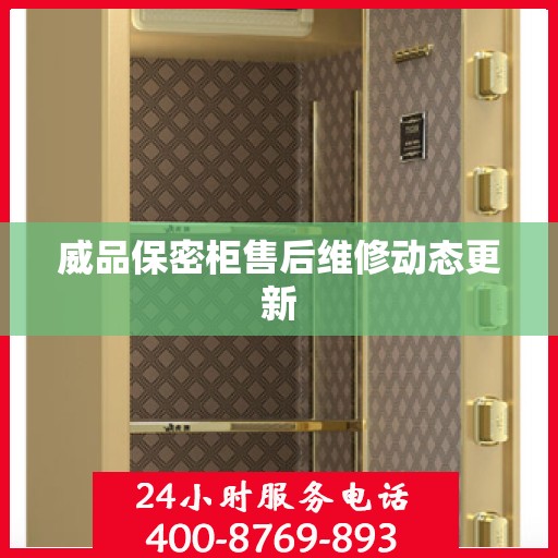 威品保密柜售后维修动态更新