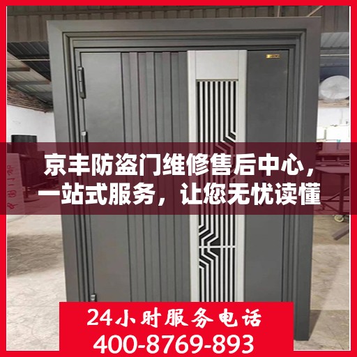 京丰防盗门维修售后中心，一站式服务，让您无忧读懂！