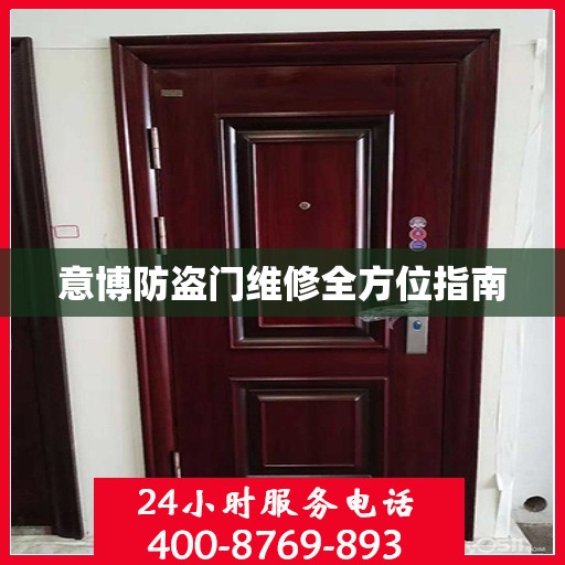 意博防盗门维修全方位指南
