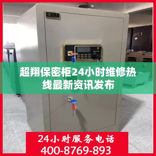 超翔保密柜24小时维修热线最新资讯发布
