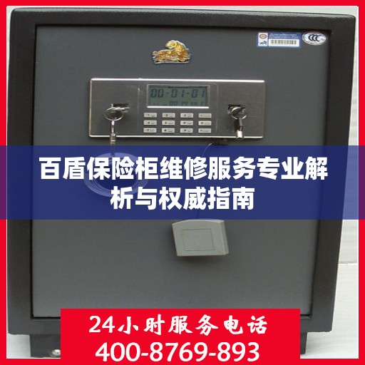 百盾保险柜维修服务专业解析与权威指南