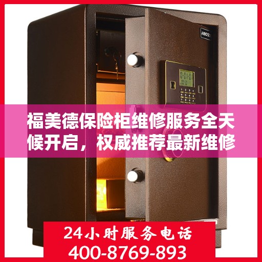 福美德保险柜维修服务全天候开启，权威推荐最新维修电话