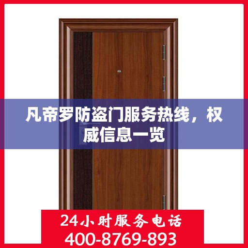 凡帝罗防盗门服务热线，权威信息一览