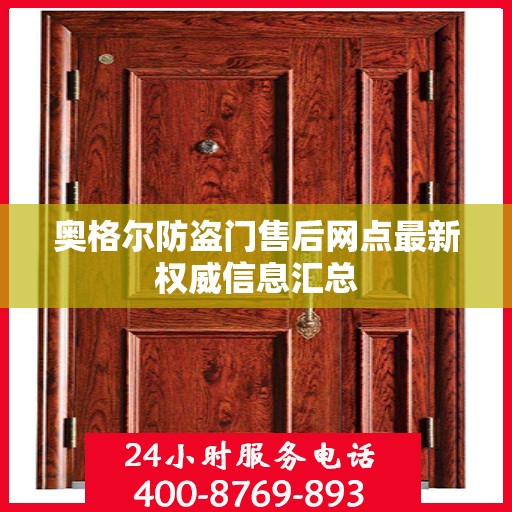奥格尔防盗门售后网点最新权威信息汇总
