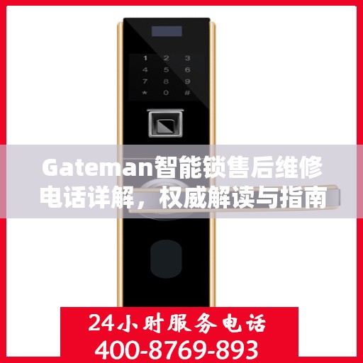 Gateman智能锁售后维修电话详解，权威解读与指南