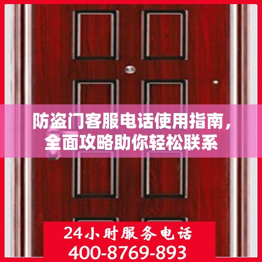 防盗门客服电话使用指南，全面攻略助你轻松联系