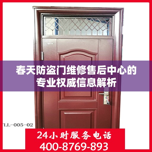 春天防盗门维修售后中心的专业权威信息解析