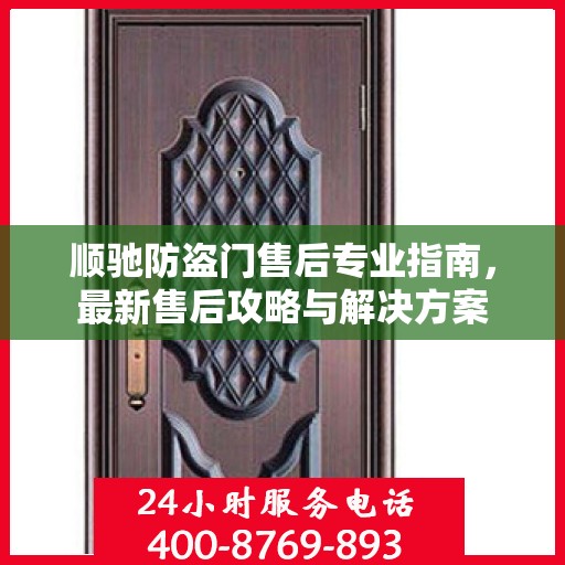 顺驰防盗门售后专业指南，最新售后攻略与解决方案