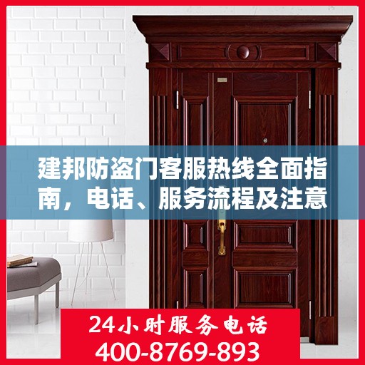 建邦防盗门客服热线全面指南，电话、服务流程及注意事项详解