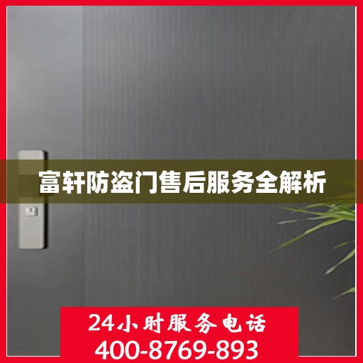 富轩防盗门售后服务全解析