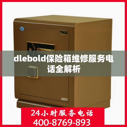 dlebold保险箱维修服务电话全解析