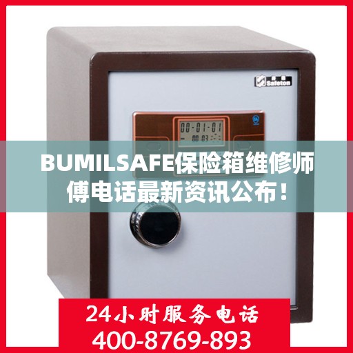 BUMILSAFE保险箱维修师傅电话最新资讯公布！