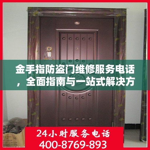 金手指防盗门维修服务电话，全面指南与一站式解决方案