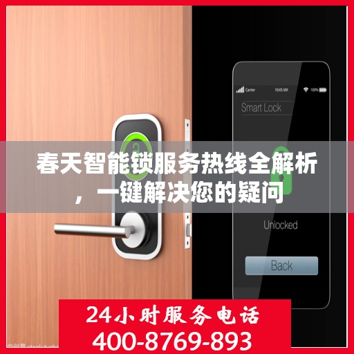 春天智能锁服务热线全解析，一键解决您的疑问