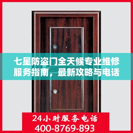 七星防盗门全天候专业维修服务指南，最新攻略与电话一网打尽