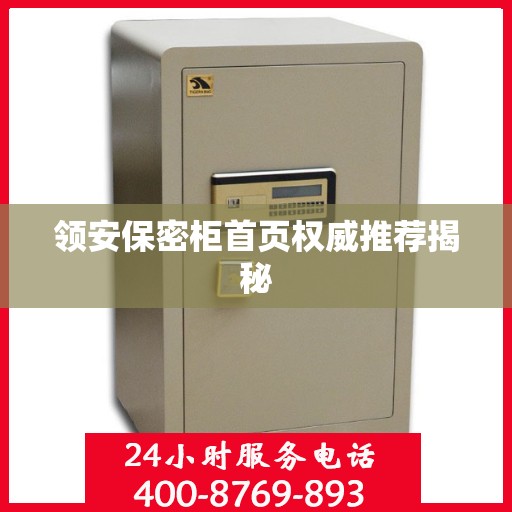 领安保密柜首页权威推荐揭秘