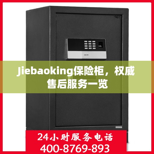 Jiebaoking保险柜，权威售后服务一览