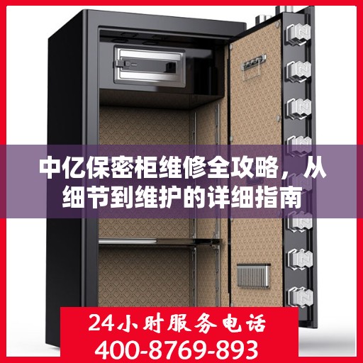 中亿保密柜维修全攻略，从细节到维护的详细指南