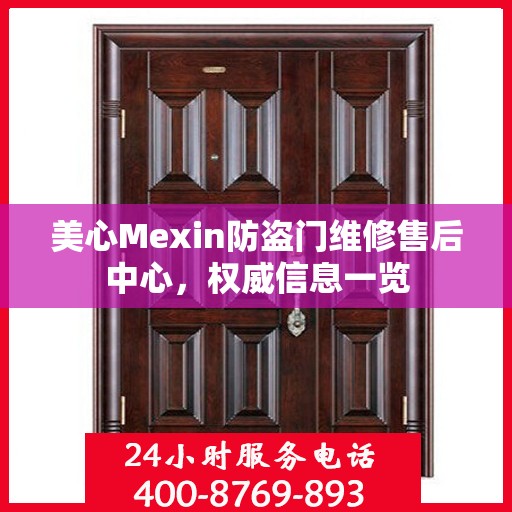 美心Mexin防盗门维修售后中心，权威信息一览