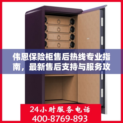伟恩保险柜售后热线专业指南，最新售后支持与服务攻略