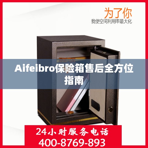 Aifeibro保险箱售后全方位指南