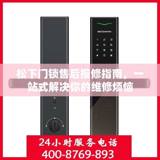 松下门锁售后报修指南，一站式解决你的维修烦恼