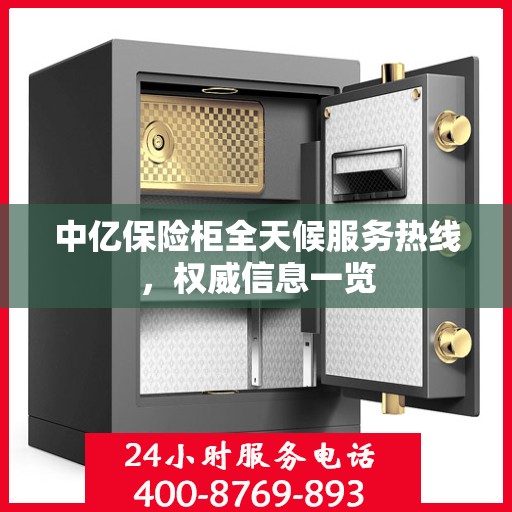 中亿保险柜全天候服务热线，权威信息一览