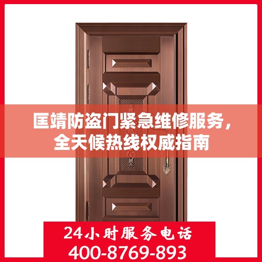 匡靖防盗门紧急维修服务，全天候热线权威指南