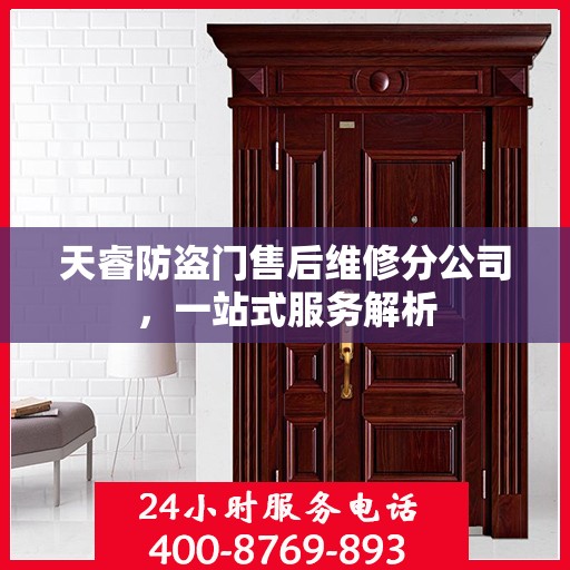 天睿防盗门售后维修分公司，一站式服务解析