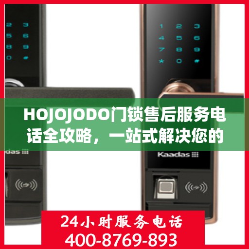 HOJOJODO门锁售后服务电话全攻略，一站式解决您的售后需求