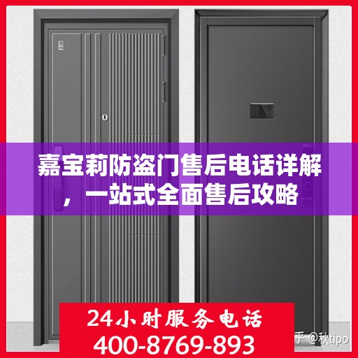 嘉宝莉防盗门售后电话详解，一站式全面售后攻略