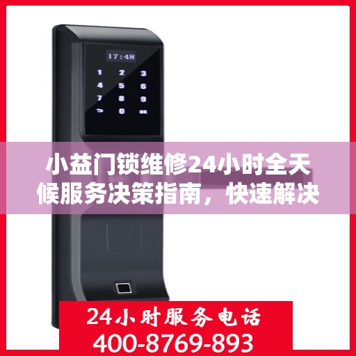小益门锁维修24小时全天候服务决策指南，快速解决您的门锁问题