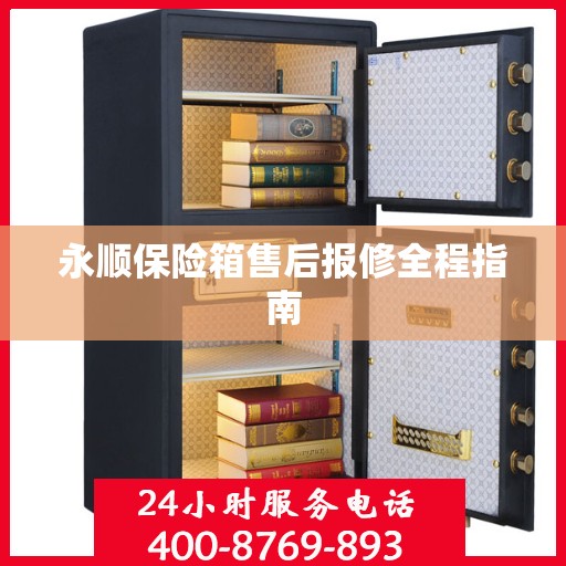 永顺保险箱售后报修全程指南