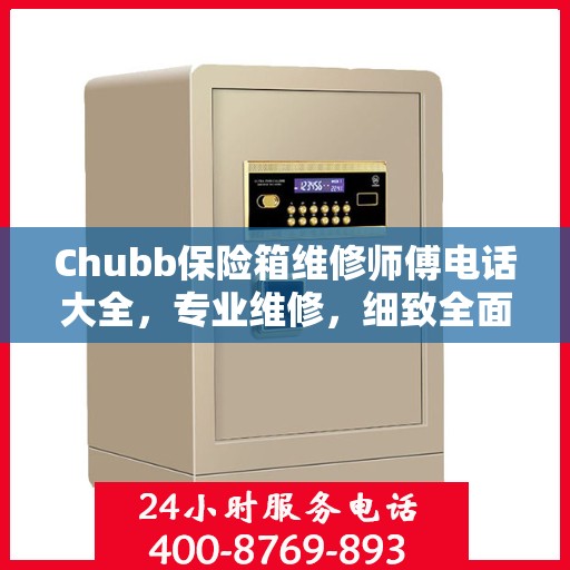 Chubb保险箱维修师傅电话大全，专业维修，细致全面的攻略指南