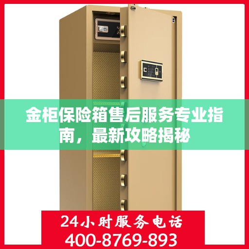 金柜保险箱售后服务专业指南，最新攻略揭秘