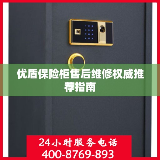 优盾保险柜售后维修权威推荐指南
