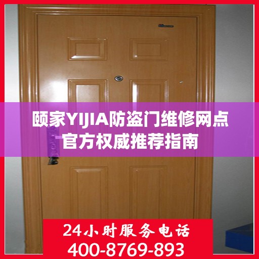 颐家YIJIA防盗门维修网点官方权威推荐指南