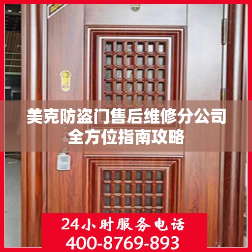 美克防盗门售后维修分公司全方位指南攻略