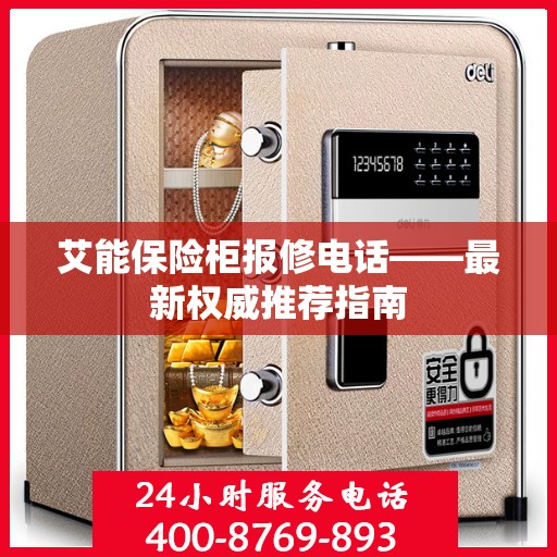 艾能保险柜报修电话——最新权威推荐指南