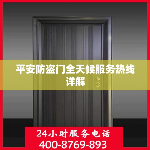 平安防盗门全天候服务热线详解
