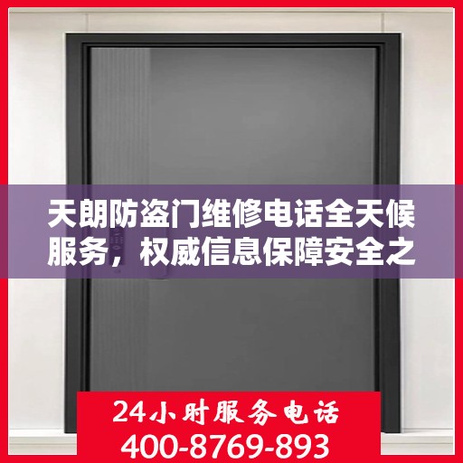 天朗防盗门维修电话全天候服务，权威信息保障安全之门维修热线