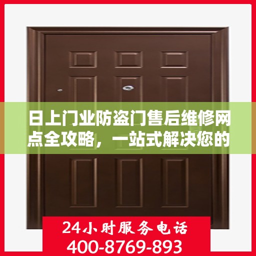 日上门业防盗门售后维修网点全攻略，一站式解决您的维修烦恼